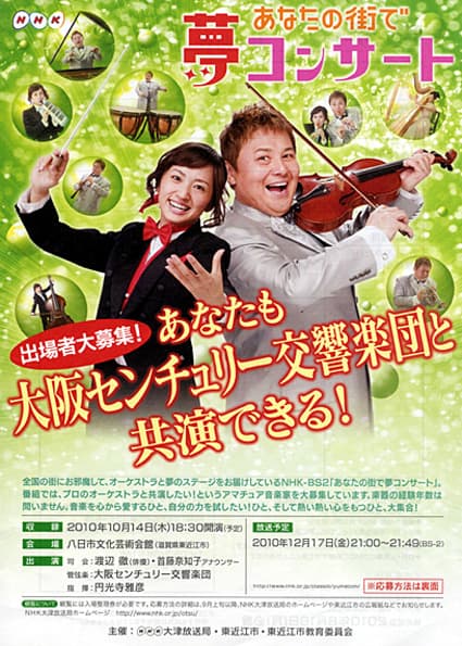 出演者募集「あなたの街で夢コンサート」