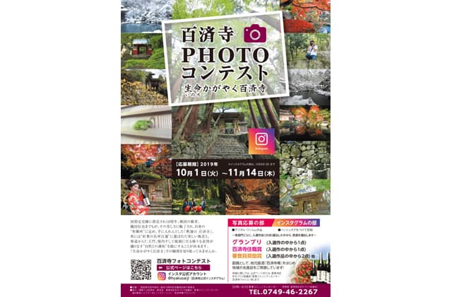 生命かがやく百済寺フォトコンテスト