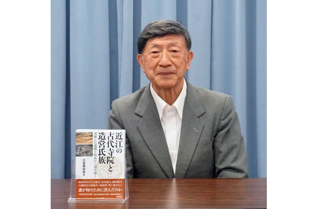 「近江の古代寺院と造営氏族」小笠原好彦氏が新著出版