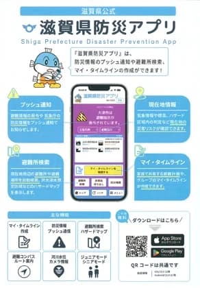 身近な防災情報を一元化「滋賀県防災アプリ」運用開始