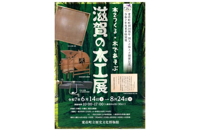 木でつくる・木であそぶ「滋賀の木工展」