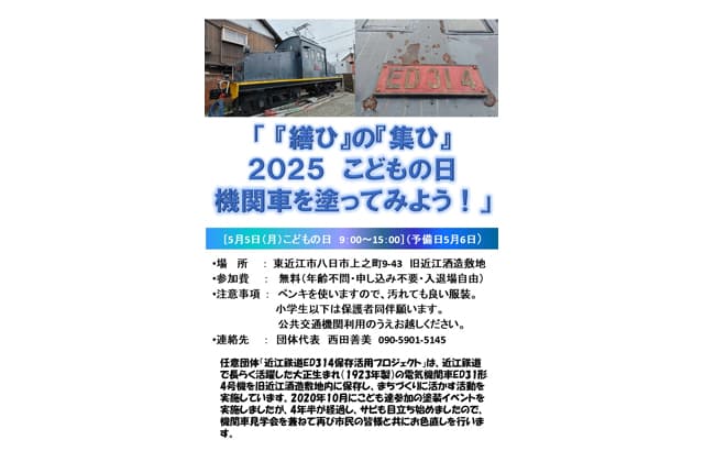 国産最古級電気機関車塗装イベント
