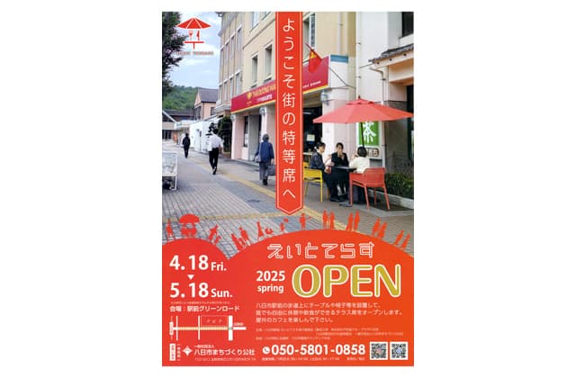 きょう18日から「えいとてらす」オープン
