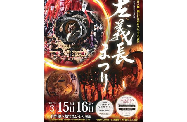 湖国に春の訪れ 第65回左義長まつり