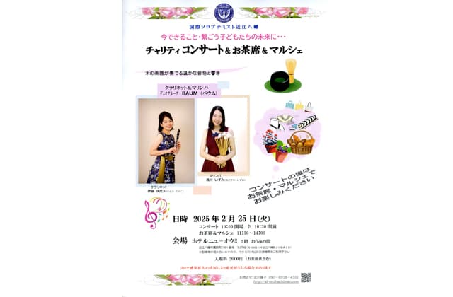 子どもたちの未来にチャリティコンサート