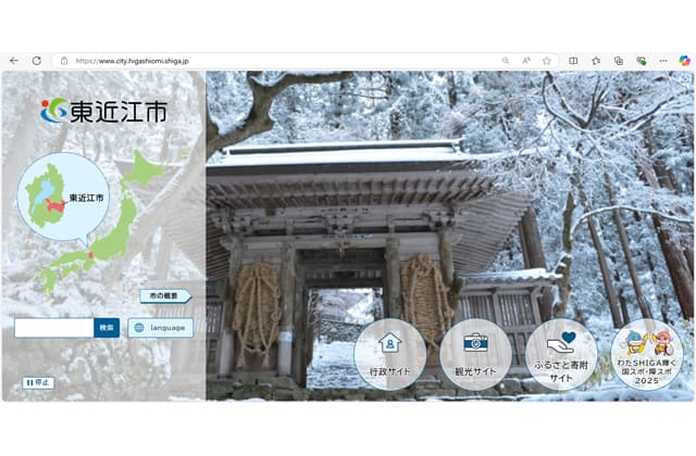 東近江市ホームページがリニューアル