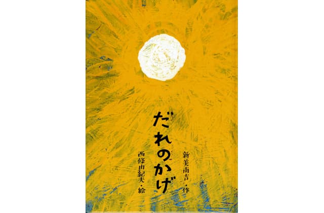 東近江市の西條由紀夫さん絵 絵本「だれのかげ」販売中