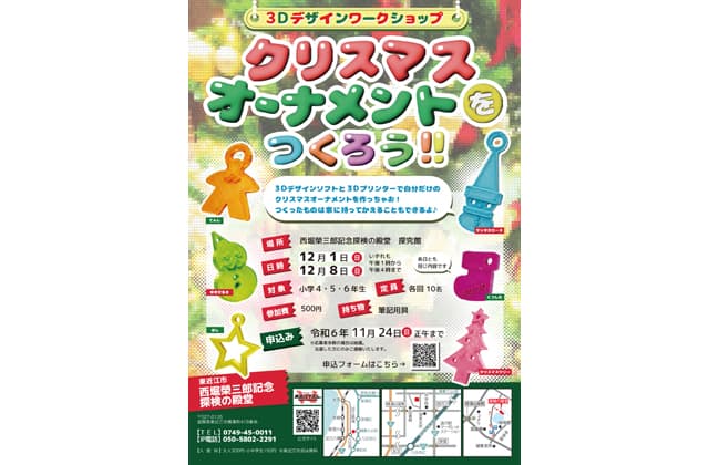 3Dデザインワークショップ クリスマスオーナメントを作ろう!