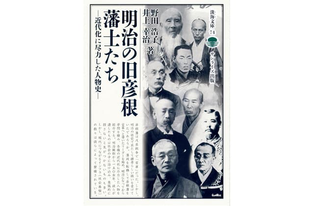 明治の旧彦根藩士たち 近代化に尽力した人物史