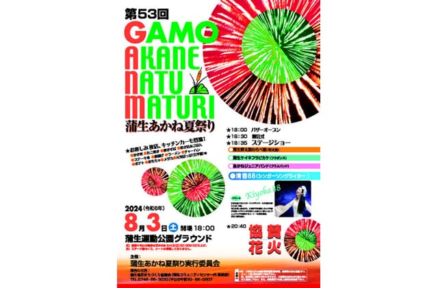 蒲生あかね夏祭り 8月3日午後6時から