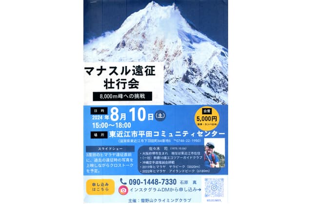 佐々木司さんマナスル遠征壮行会