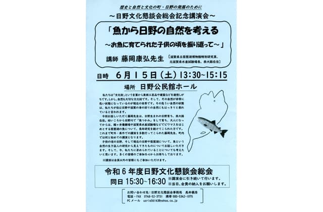 「魚から日野の自然を考える」日野文化懇談会講演