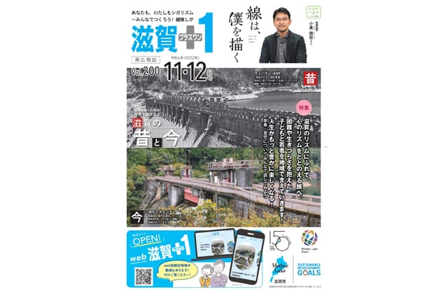 「滋賀+1」11・12月号