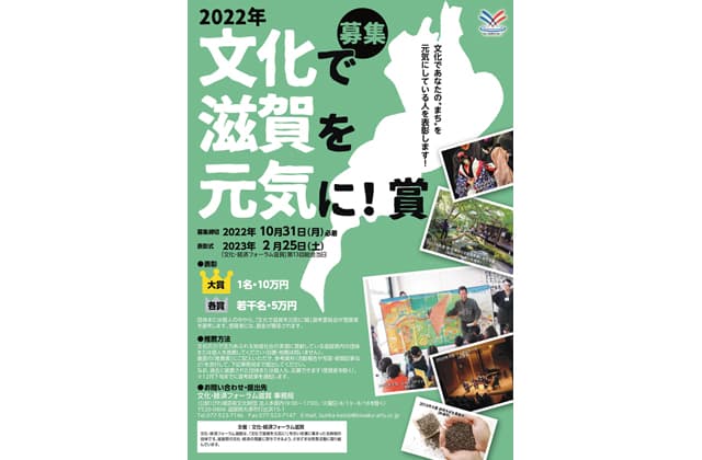 「文化で滋賀を元気に!賞」候補者推薦募集