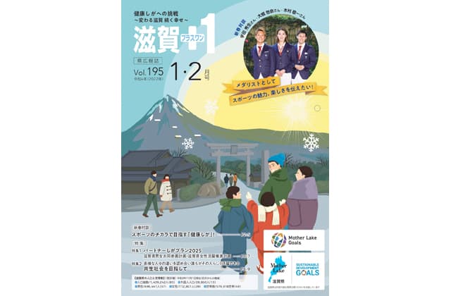 「滋賀+1」1・2月号