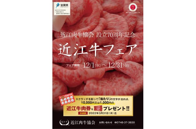 「近江牛」のおいしさを後世に 近江肉牛協会設立70周年