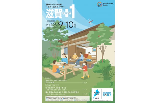 「滋賀+1」9・10月号