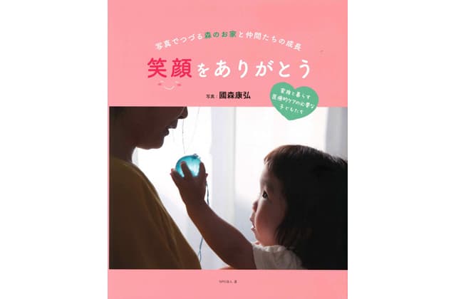 「笑顔をありがとう」出版