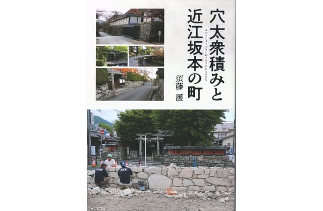 「穴太衆積みと近江坂本の町」出版