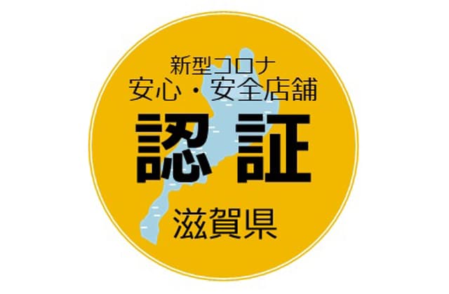 コロナ「第4波」の滋賀 (4)感染症予防対策