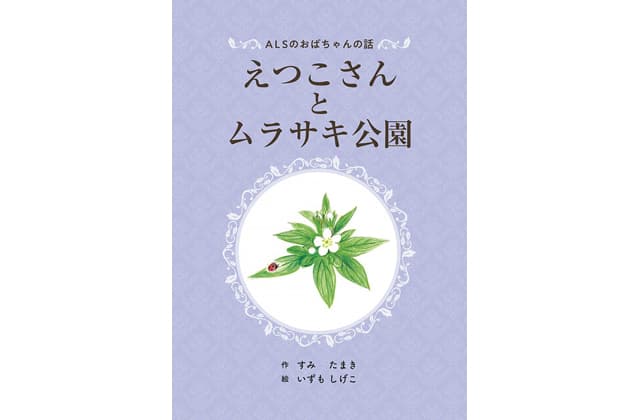 えつこさんとムラサキ公園