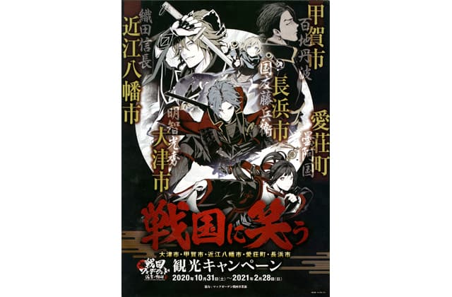 観光キャンペーン「戦国に笑う」