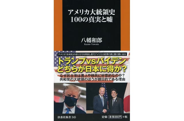 アメリカ大統領史100の真実と嘘