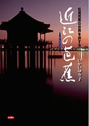 松尾芭蕉の世界を旅する「近江の芭蕉」