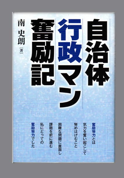 県職人生40年回顧する一冊 自治体 行政マン奮励記