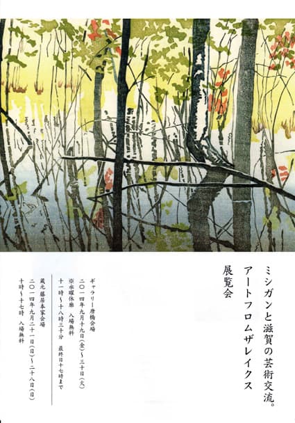 ミシガンと滋賀の芸術交流「アートフロムザレイクス」