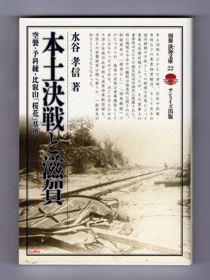 湖国の「銃後」を発掘 新刊「本土決戦と滋賀」
