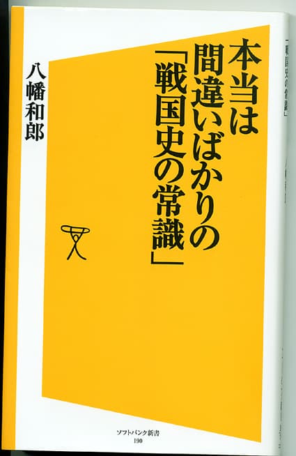 本当は間違いだらけの「戦国史の常識」