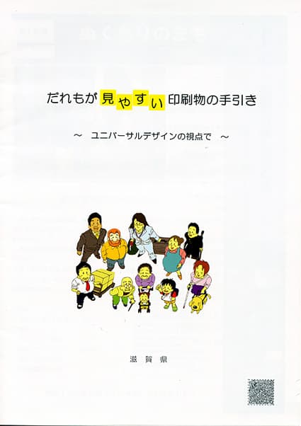 だれもが見やすい印刷物を!
