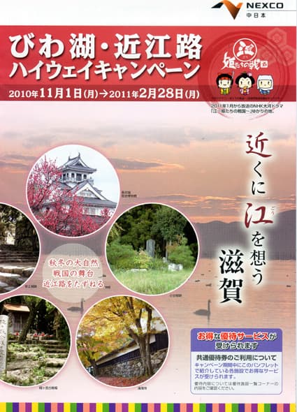 びわ湖・近江路 ハイウェイキャンペーン