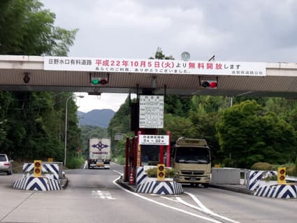 10月5日から無料開放へ「日野水口有料道路」