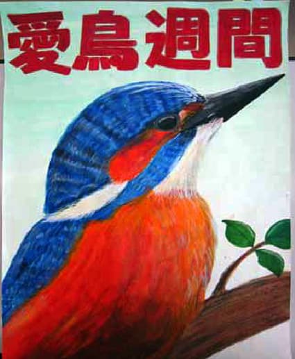 県愛鳥週間ポスターコンクール 知事賞