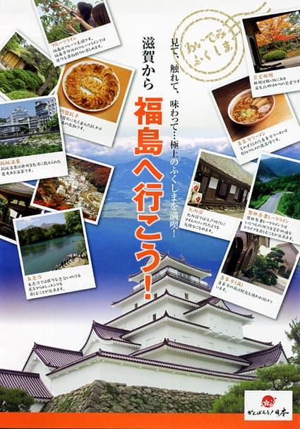 「滋賀から福島へ行こう!」