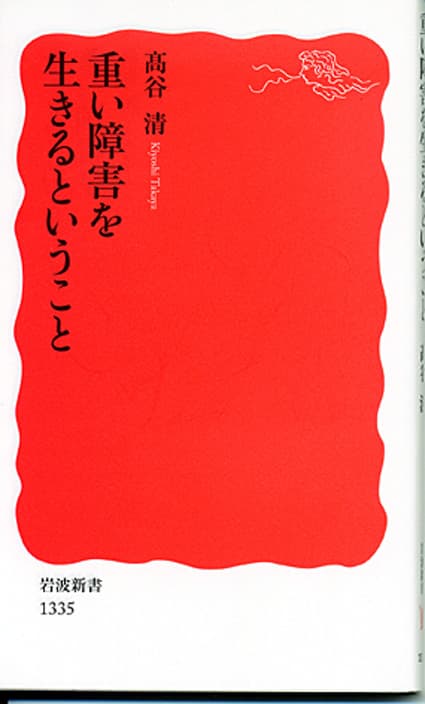 びわこ学園医師高谷清氏著