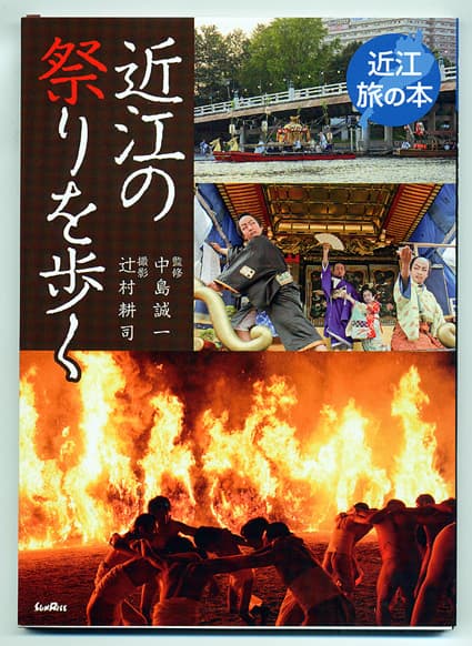 豊富なカラー写真で魅力紹介 新刊「近江の祭りを歩く」