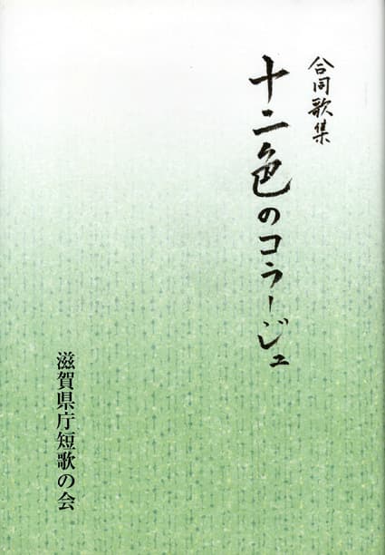 滋賀県短歌会