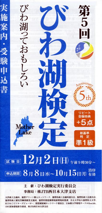 「第5回びわ湖検定」受験申し込み