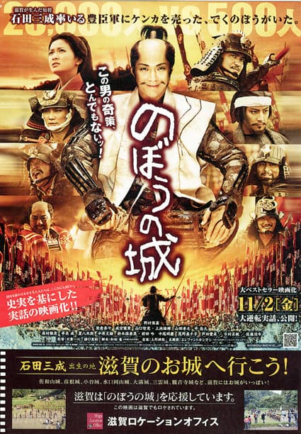 滋賀ロケオフィスが作成 映画「のぼうの城」コラボ・ポスター