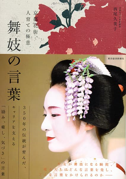 京都花街の、人育ての極意