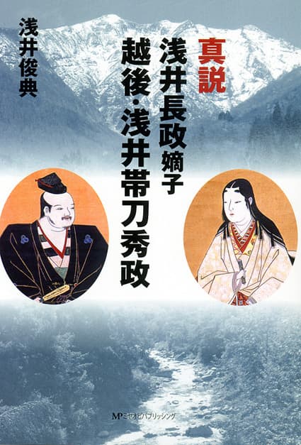 「真説 浅井長政嫡子 越後・浅井帯刀秀政」