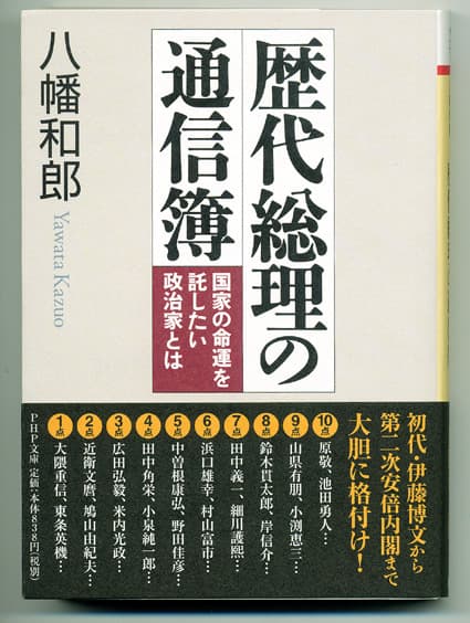 作家の八幡和郎氏「歴代総理の通信簿」