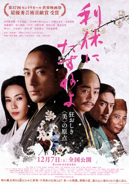 滋賀県ロケも注目「利休にたずねよ」