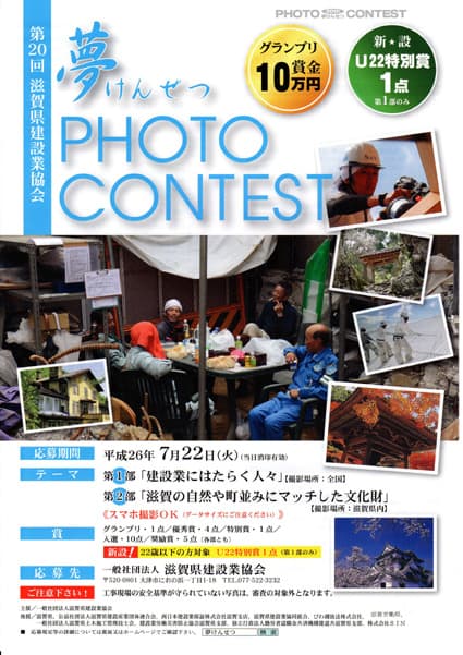 「夢けんせつフォトコンテスト」