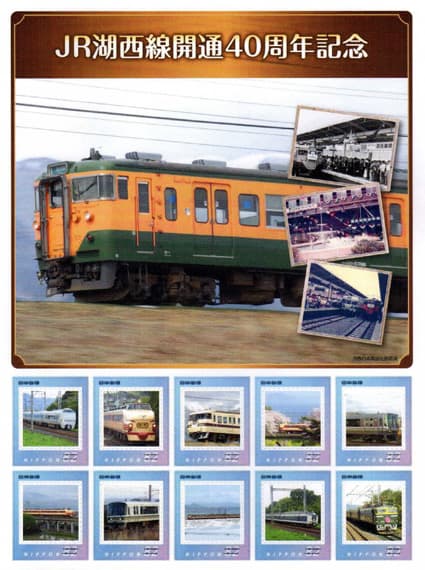 JR湖西線開通40周年