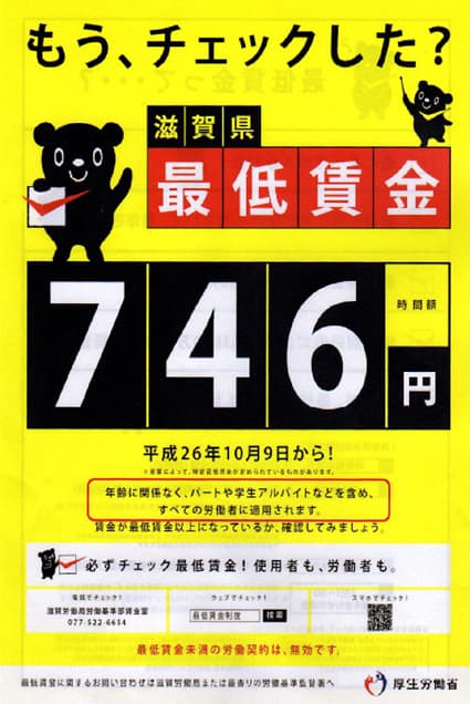 滋賀労働局が最低賃金の監督指導
