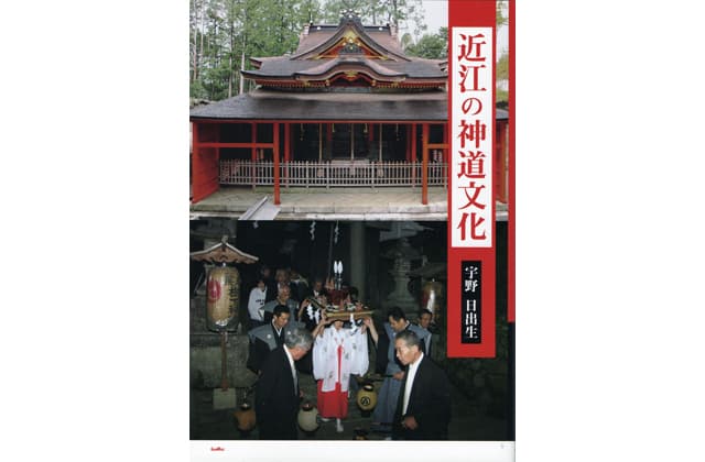 「近江の神道文化」刊行